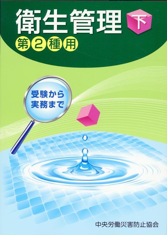 【中古】受験から実務まで衛生管理第2種用 下 第14版/中央労働災害防止協会/中央労働災害防止協会（単行本）