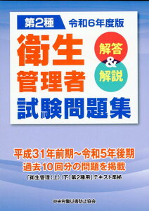 【中古】第2種衛生管理者試験問題集 解答&解説 令和6年度版/中央労働災害防止協会/中央労働災害防止協会(単行本)