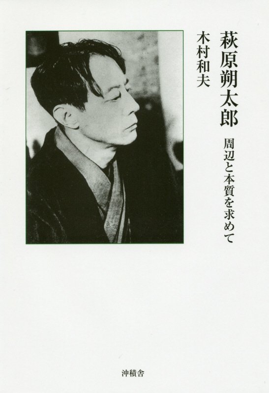 【中古】萩原朔太郎 周辺と本質を求めて/沖積舎/木村和夫（単行本）