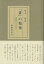 【中古】「俳」の精神 芭蕉から井月へ /沖積舎/復本一郎(単行本) 1,478円