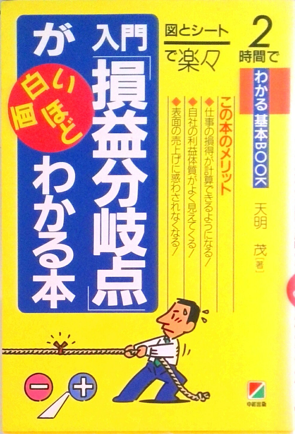 Other - 【中古】入門「損益分岐点」が面白いほどわかる本 図とシ-トで楽々 /中経出版/天明茂（単行本）