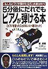【中古】5分後にだれでもピアノが弾ける本 〈もしもピアノが弾けたなら〉の夢が叶う /中経出版/堤照薫..