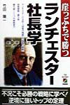 【中古】ランチェスタ-社長学 崖っぷちで勝つ /中経出版/竹田陽一（単行本）