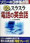 【中古】CD付きスラスラ電話の英会話 /中経出版/ソニ-株式会社（単行本）