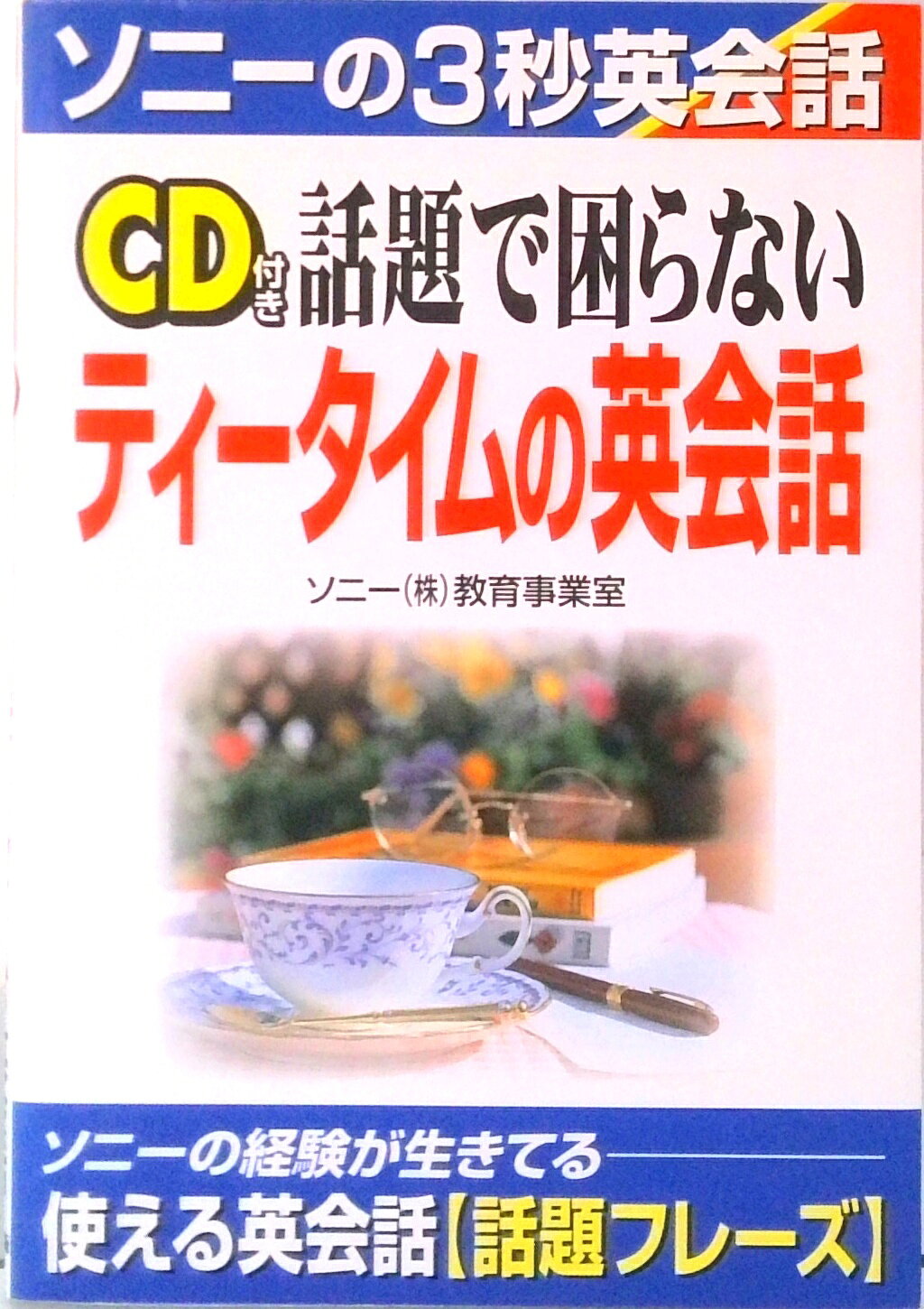 【中古】CD付き話題で困らないティ-タイムの英会話 /中経出版/ソニ-株式会社（単行本）