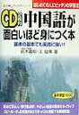 【中古】CD付中国語が面白いほど身につく本 基本の基本でも実践に強い! /中経出版/鈴木義昭(単行本)