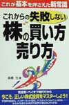 【中古】これからの失敗しない株の買い方売り方/中経出版/高橋元（単行本）