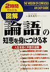 【中古】図解「論語」の知恵を身につける本 2時間でわかる/中経出版/岡本光生（単行本）