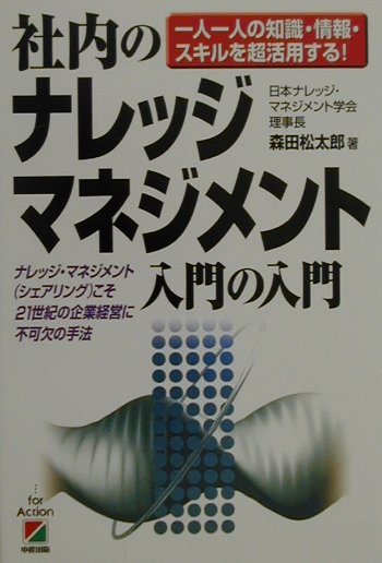 【中古】社内のナレッジ・マネジメント入門の入門 一人一人の知識・情報・スキルを超活用する！ /中経出版/森田松太郎（単行本）