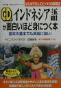 【中古】CD付インドネシア語が面白いほど身につく本 基本の基本でも実践に強い! /中経出版/ドミニクス・バタオネ(単行本)