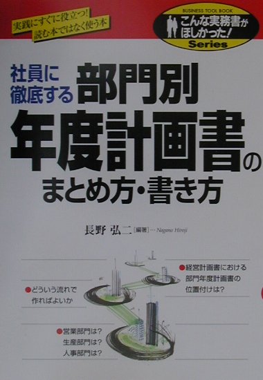 【中古】部門別年度計画書のまとめ方・書き方 社員に徹底する /中経出版/長野弘二...