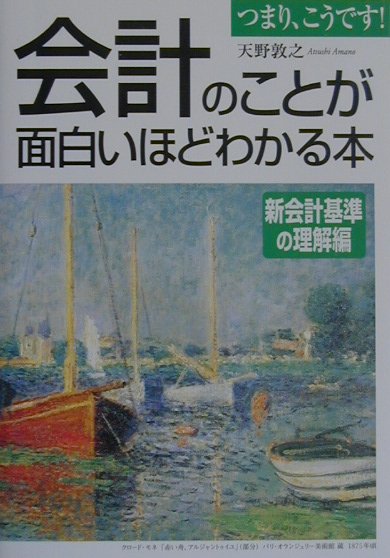 【中古】会計のことが面白いほどわかる本新会計基準の理解編 /中経出版/天野敦之（単行本）