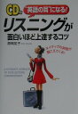 【中古】リスニングが面白いほど上達するコツ “英語の耳”になる! /中経出版/原岡笙子(単行本)