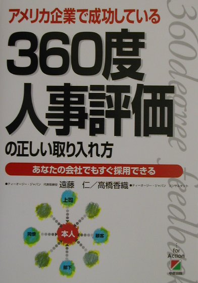 【中古】360度人事評価の正しい取り入れ方 アメリカ企業で成功している /中経出版/遠藤仁（単行本）