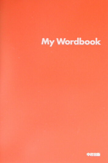 My　wordbook /中経出版/黒川裕一（単行本）