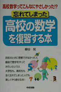 【中古】忘れてしまった高校の数学を復習する本 高校数学ってこんなにやさしかった!? /中経出版/柳谷晃(単行本)