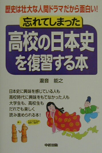 【中古】忘れてしまった高校の日本史を復習する本 歴史は壮大な人間ドラマだから面白い！ /中経出版/滝音能之（単行本）