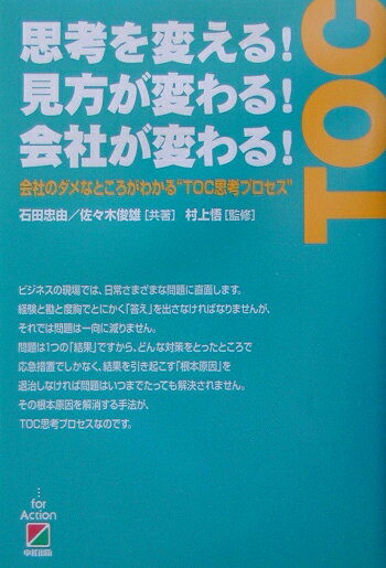 【中古】思考を変える！見方が変わる！会社が変わる！ 会社のダメなところがわかる“TOC思考プロセス” /中経出版/石田忠由（単行本）