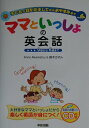 【中古】ママといっしょの英会話 子どもが目を覚ましてからおやすみまで/中経出版/アン・アカマツ(単行本)