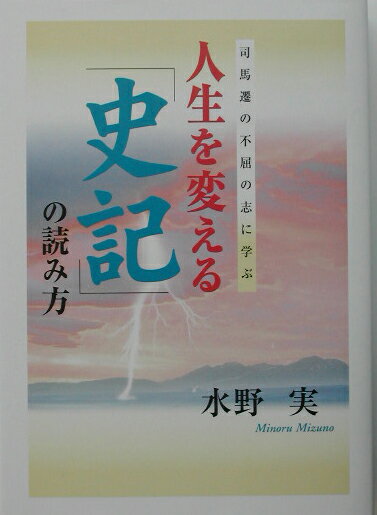 【中古】人生を変える「史記」の読み方 司馬遷の不屈の志に学ぶ/中経出版/水野実（単行本）