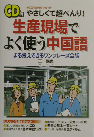 【中古】やさしくて超べんり！生産現場でよく使う中国語 まる覚えできるワンフレ-ズ会話 /中経出版/王..