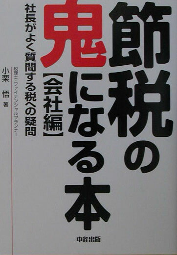 【中古】節税の鬼になる本 社長がよく質問する税への疑問 会社編/中経出版/小栗悟（単行本）