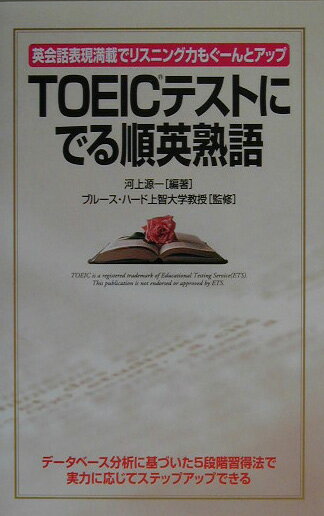 【中古】TOEICテストにでる順英熟語 英会話表現満載でリスニング力もぐ-んとアップ /中経出版/河上源一（単行本）