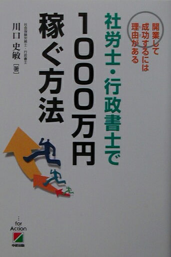 【中古】社労士・行政書士で1000万円稼ぐ方法 開業して成功するには理由がある /中経出版/川口史敏（単行本）