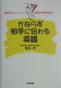 【中古】かならず相手に伝わる英語 欧米流コミュニケ-ション・スタイルと思考法で会話が/中経出版/賀川洋(単行本)