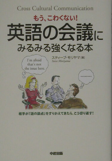 【中古】英語の会議にみるみる強くなる本 もう、こわくない！ /中経出版/モリヤマスティ-ブ（単行本）