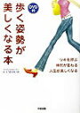 【中古】歩く姿勢が美しくなる本 ツキを呼ぶ体形が変わる人生が楽しくなる /中経出版/Kimiko(単行本)