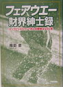 【中古】フェアウエ-財界紳士録 トップビジネスマン118人の爽快ゴルフ人生/中経出版/岡田忠(単行本)
