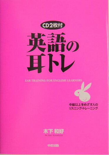 【中古】英語の耳トレ /中経出版/木下和好（単行本）