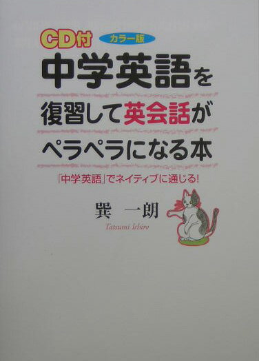 【中古】CD付中学英語を復習して英会話がペラペラになる本 「中学英語」でネイティブに通じる！ カラ-版/中経出版/巽一朗（単行本）