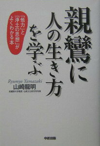 【中古】親鸞に人の生き方を学ぶ 「他力」と「浄土の思想」がよくわかる本 /中経出版/山崎龍明(単行本)