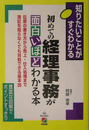 【中古】初めての経理事務が面白いほどわかる本 伝票の書き方から売上・仕入処理まで簿記を知らなくて /中経出版/阿部徳幸（単行本）