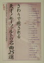 【中古】さわりで癒される天才!モ-ツァルトの名曲25選 元気がみなぎり、心が豊かになる不朽の名旋律! /樂書舘/樂書舘(単行本)