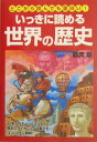 【中古】いっきに読める世界の歴史 どこから読んでも面白い! /中経出版/鶴岡聡(単行本)