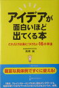 【中古】アイデアが面白いほど出てくる本 これだけは身につけたい16の手法 /中経出版/高橋誠(教育学)(単行本)