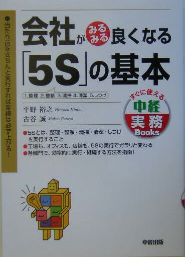 【中古】会社がみるみる良くなる「5S」の基本 /中経出版/平野裕之（経営学）（単行本）