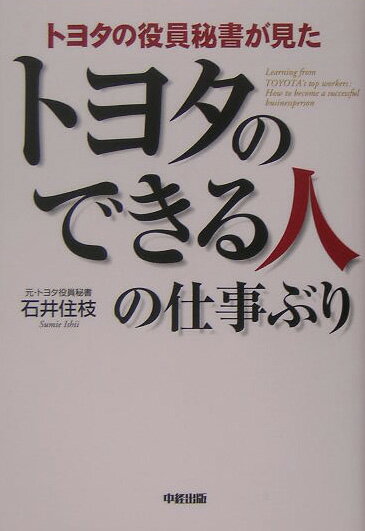 トヨタのできる人の仕事ぶり トヨタのできる人の仕事ぶり