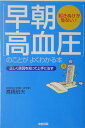 【中古】「早朝高血圧」のことがよくわかる本 正しく原因を知って上手に治す /中経出版/高橋伯夫(単行本)