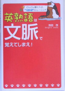 【中古】英熟語は文脈で覚えてしまえ!/中経出版/池田茂(単行本(ソフトカバー))
