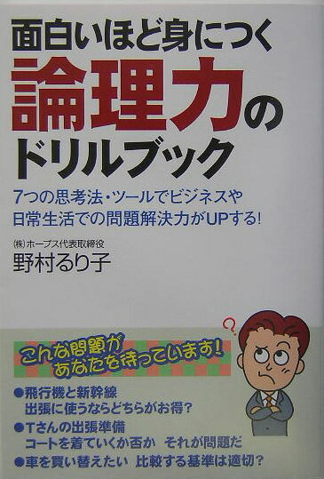 【中古】面白いほど身につく論理力のドリルブック 7つの思考法・ツ-ルでビジネスや日常生活での問題解 /中経出版/野村るり子（単行本（ソフトカバー））