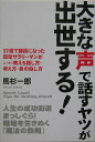 【中古】大きな声で話すヤツが出世する! /中経出版/馬杉一郎(単行本(ソフトカバー))