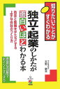 【中古】独立・起業のしかたが面白いほどわかる本 熱意と動機をかたちにする上手な会社のつくり方/中経出版/大野敏夫(単行本)
