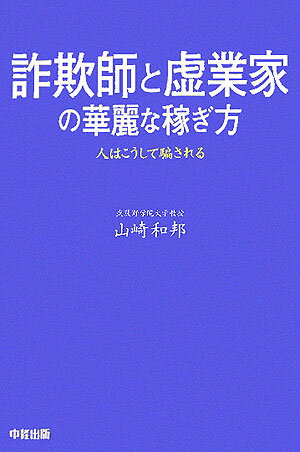 【中古】詐欺師と虚業家の華麗な稼ぎ方 人はこうして騙される /中経出版/山崎和邦（単行本）
