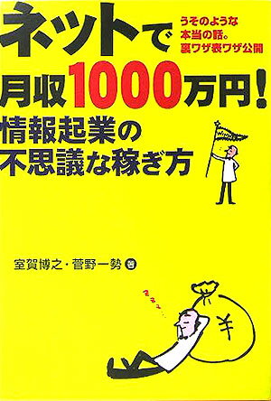 ネットで月収1000万円! 情報起業の不思議な稼ぎ方 楽天市場】ネットで月収1000万円情報起業の不思議な稼ぎ方の通販