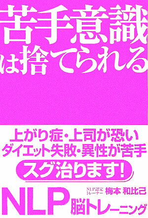 【中古】苦手意識は捨てられる /中経出版/梅本和比己（単行本（ソフトカバー））