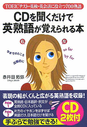 【中古】CD付CDを聞くだけで英熟語が覚えられる本 TOEICテスト・英検・英会話に役立つ700熟語 /中経出版/赤井田拓弥（単行本）